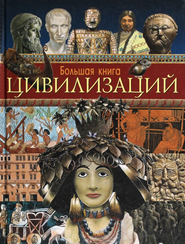 Цивилизация pdf. Большая книга цивилизация. книга цивилизация x5. код цивилизации книга. когда вышла книга цивилизация и сердце.