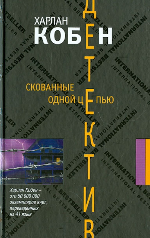 Харлан кобен по порядку. Скованные одной цепью кобен харлан. скованные книга. скованные книга обложка.