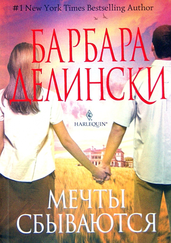 Книги про мечту. Книга мечты сбываются. Книга мечта. Обложка книги мечта. Книга мечты сбываются Барбара.