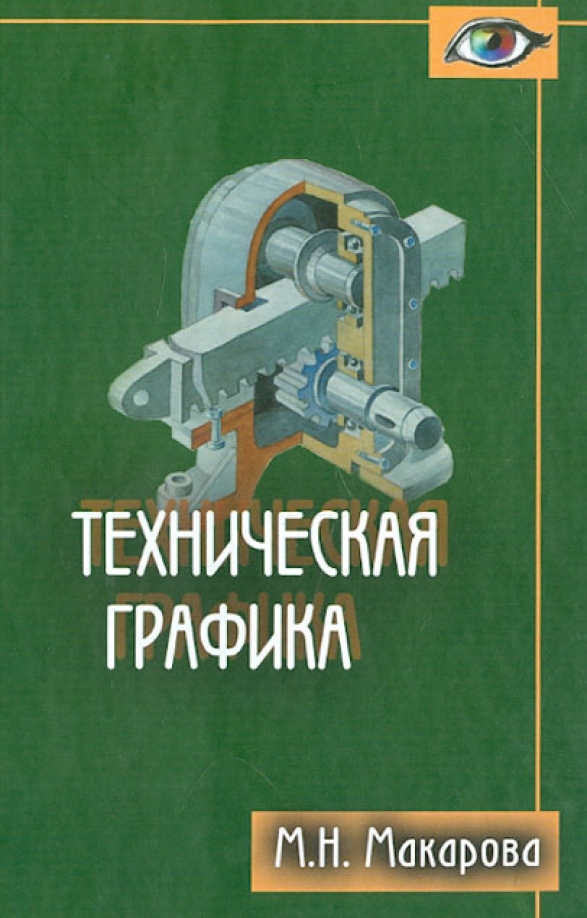 Рисунок и перспектива теория и практика учебное пособие маргарита макарова