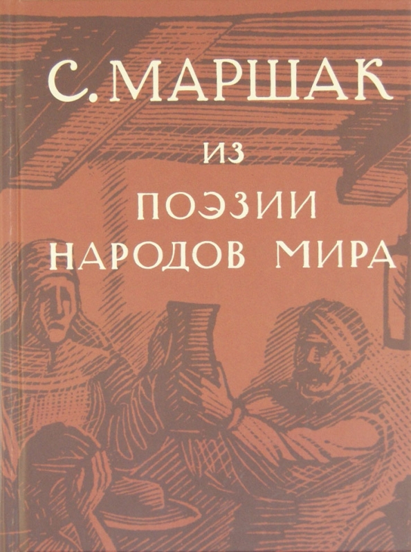 Поэзия народов. Книга поэзия мира. Поэзия народов мира. Маршак 4 Тома.