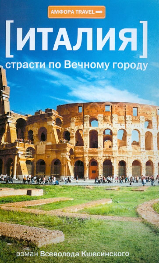 Книга Италия. Амфора Travel. Роман в Италии. Амфора Travel книги.