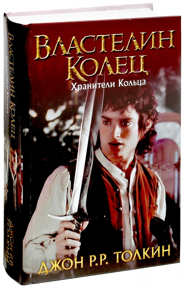 Властелин колец джон рональд. Властелин колец Хранители книга. Властелин колец Хранители кольца. Хранители кольца книга. Властелин колец Джон Рональд Руэл Толкин книга.