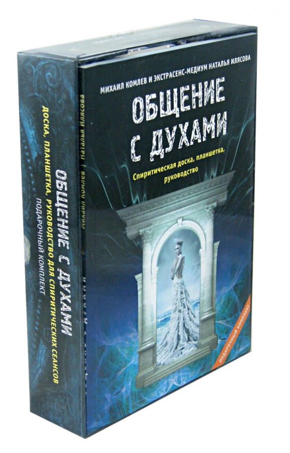 Книга как общаться с девушками. Общение с духами Михаил Комлев. Прибор для общения с духами. Книга общение с духами. Михаил Комлев книги.