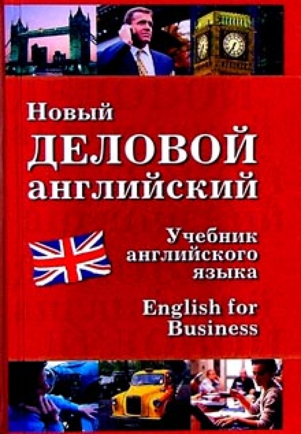 Деловой английский учебник. Бизнес английский учебник. Деловой английский книга. Учебные пособия английский.
