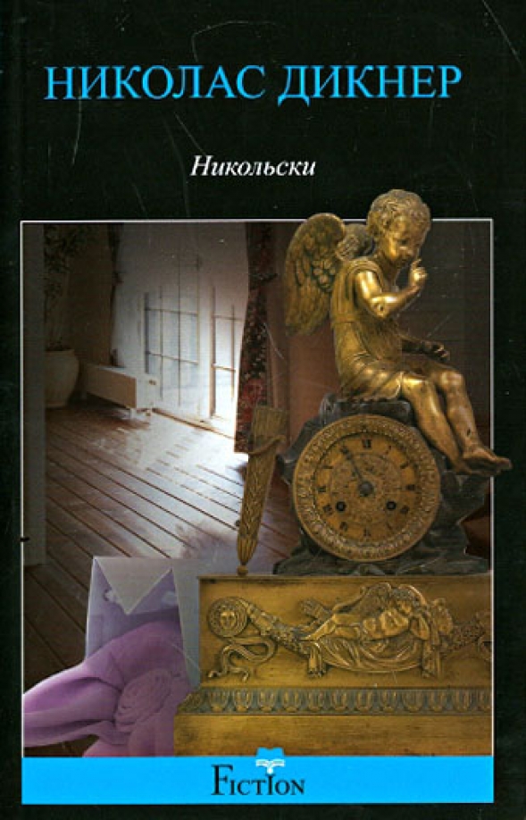 Книги читать николас николас. Николас Дикнер.