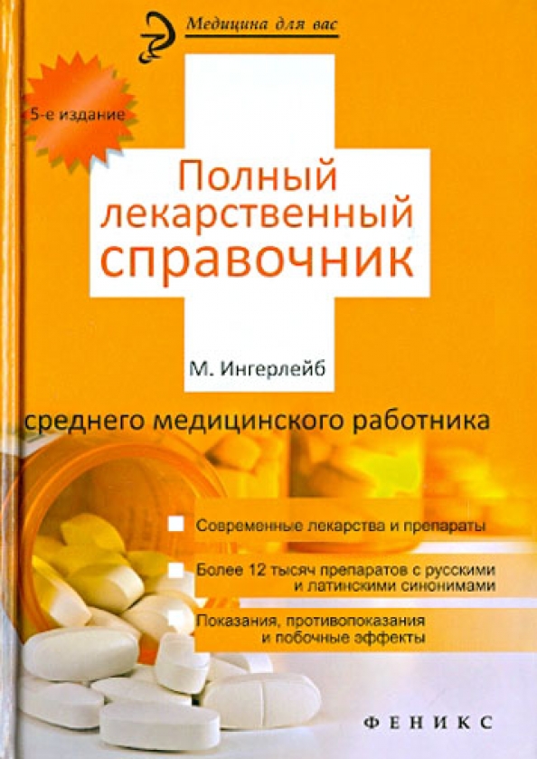 Лекарственные препараты справочник. Полный лекарственный справочник среднего медицинского работника. Лекарственный справочник фельдшера. Полный медицинский справочник среднего медицинского работника. Полный Рецептурный справочник среднего медицинского работника.