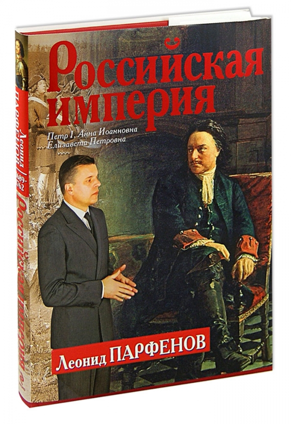 Российская империя книга. Российская Империя Парфенов. Леонид Парфёнов Российская Империя. Парфенов Леонид. Российская Империя книги серия. Парфенов Российская Империя книги.