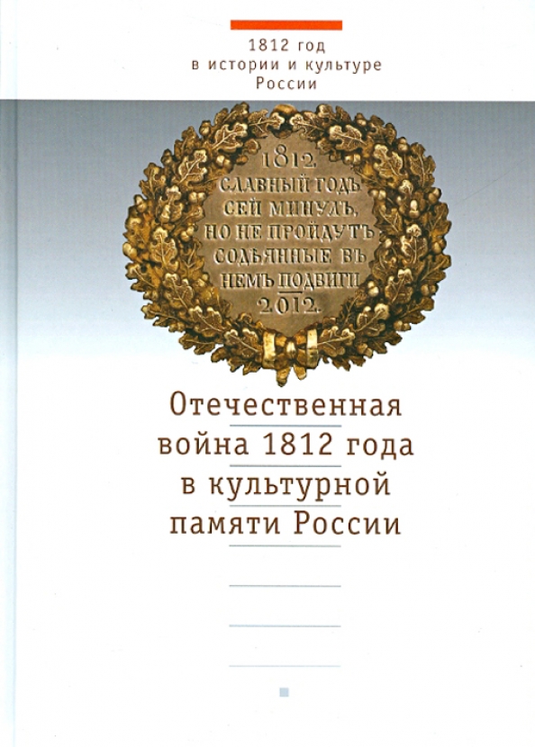 Культурный год книга. Эпоха 1812 года исследования источники историография. Память культуры России.