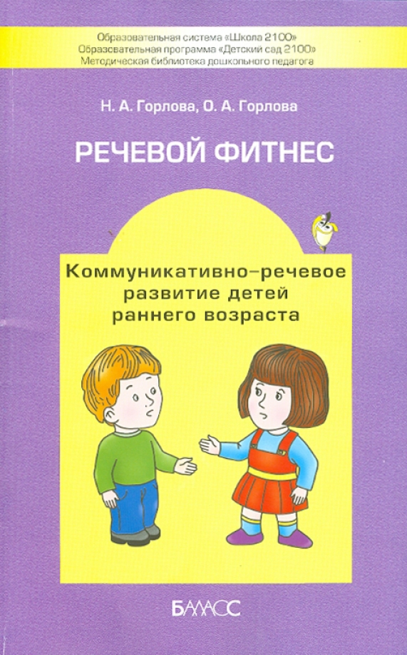 Развитие коммуникативно речевых. Программа коммуникативно речевого развития. Книги развитие речи детей раннего возраста. Речевой фитнес для дошкольников. Коммуникативно-речевое развитие это.