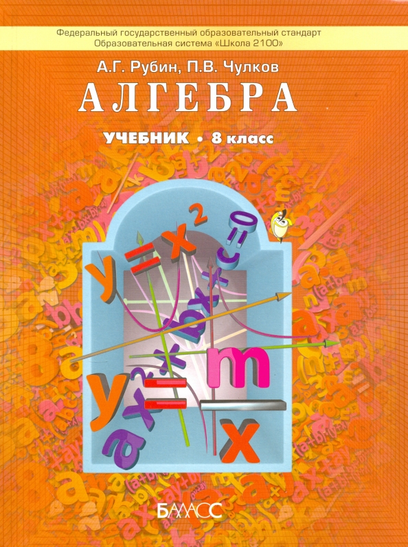 Учебники 8 класс. Рубин а.г., чулков п.в.. Алгебра учебник. Алгебра школа 2100.