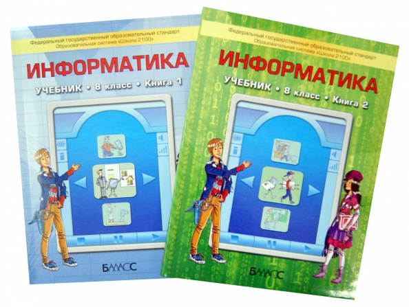 Информатика. 8 класс. Учебник. ФГОС — купить книги на русском языке в Польше на royaldschool8pk.ru