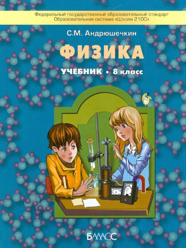 Физика 8. Учебники 2100 8 класс. Учебник Андрюшечкин. Школа 2100 физика 8 класс учебник. Учебник физика для детей.