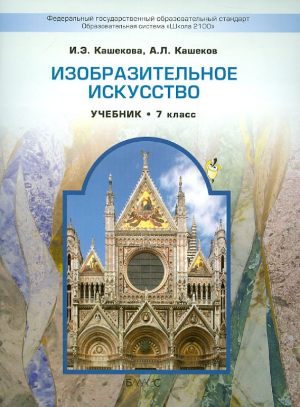 Кашекова и э изобразительное искусство учебник для вузов м академический проект 2009 853 с ил