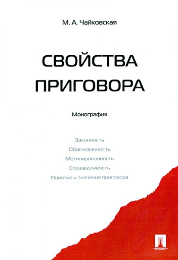 Номер 5.392. Свойства приговора. Мотивированность приговора справедливость приговора. Значение приговора.