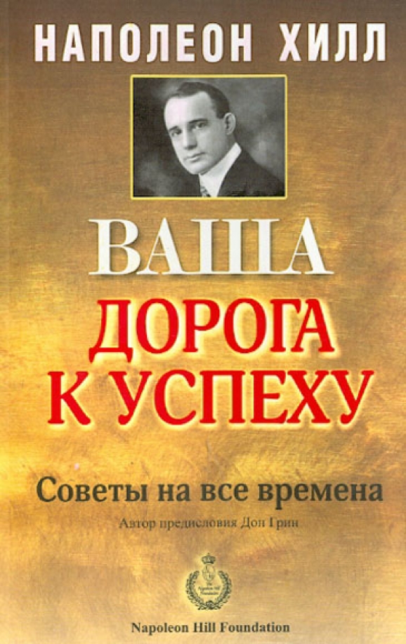 Ваша дорога. Дорога к успеху Наполеон Хилл. Дорога к успеху книга. Книги про успех. Книга про успех в жизни.