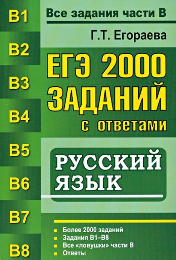 Русский язык тренировочный. Егораева ОГЭ все задания. Егораева ЕГЭ русский язык. ЕГЭ 2000. 1000 Заданий по русскому языку.