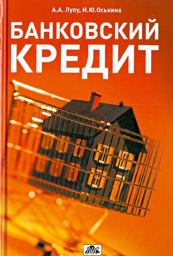 Книга банковские карты. Банковский кредит. Лупу Александр Анатольевич. Кредит обложка. Кредитная книжка.