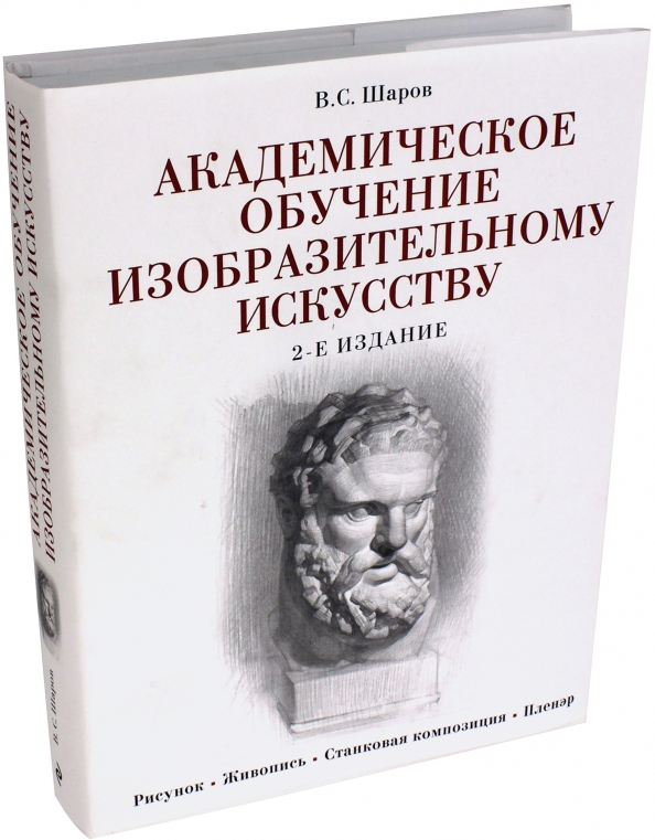 Шаров академический рисунок книга