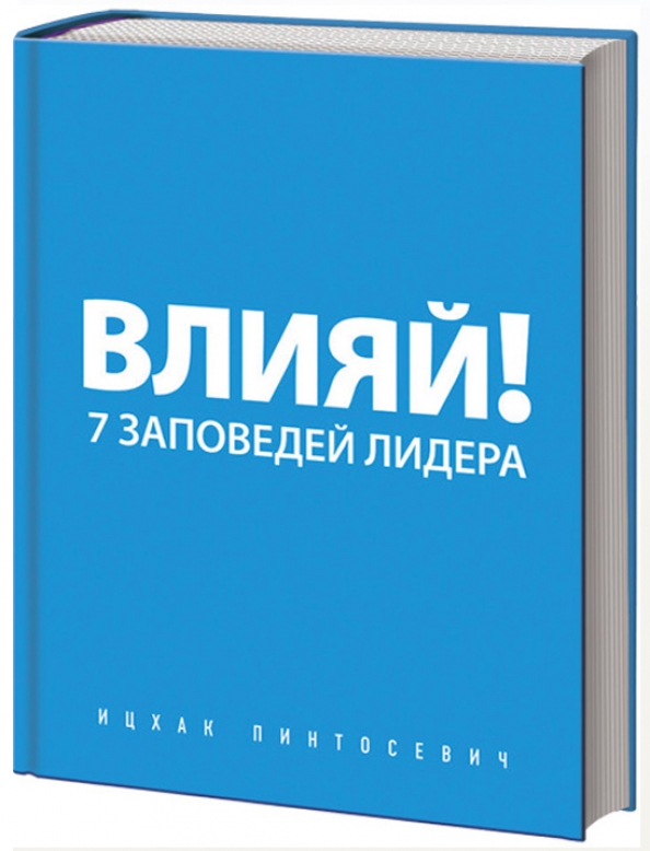 Книга живи. Влияй! 7 Заповедей лидера Ицхак Пинтосевич книга. Влияй Ицхак Пинтосевич. Влияй 7 заповедей. Ицхак психология.