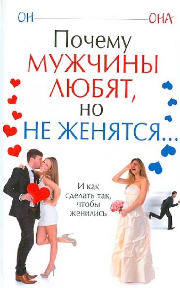 Не женюсь автор. Почему мужчина не женится. Люблю мужчине. Почему мужчины женятся. Зачем мужчине жениться.