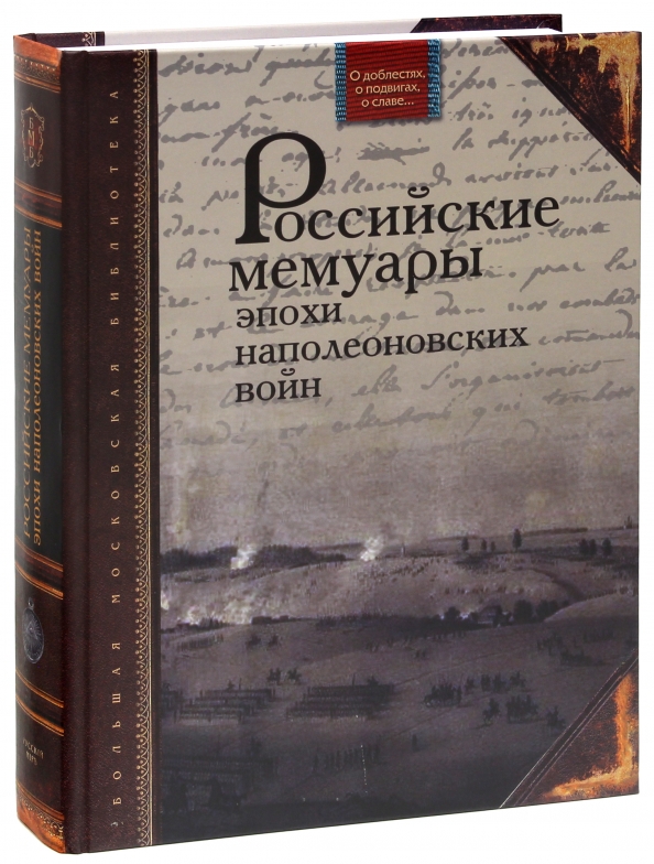 Книга воспоминаний россии