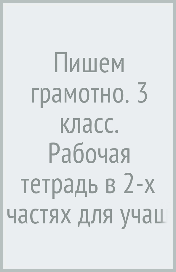 Пишу грамотно 3 класс рабочая тетрадь. Учимся познавать мир рабочая тетрадь 3 класс.