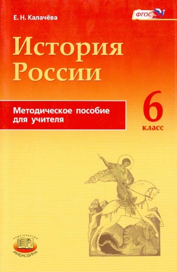 Торкунов, Данилов, Арсентьев: История России. 6 класс. Учебник. В 2-х частях. ФГОС