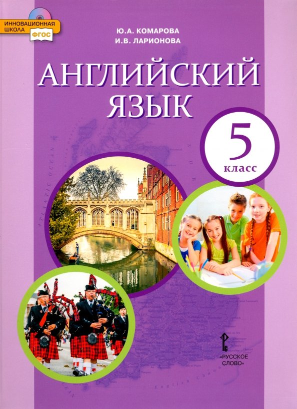 Английский язык 5 класс учебник ю.а.комарова