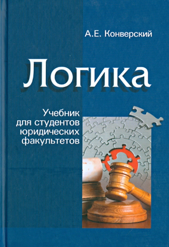 Логика учебник. Учебник по логике. Книга по логике. Логика учебное пособие.