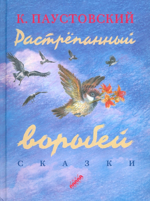 Растрепанный воробей паустовский картинки