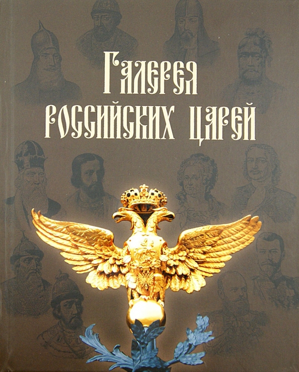 Русские цари книга. Галерея российских царей. Книга и. Латыпова галерея российских царей. История царей России книга кожаная. С царем или без царя обложка книги.