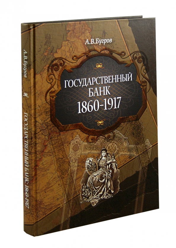 Гг автор. Государственный банк 1860-1917. Бугров Александр Владимирович. Бугров Автор книг. Бугров Александр Владимирович Центральный банк.