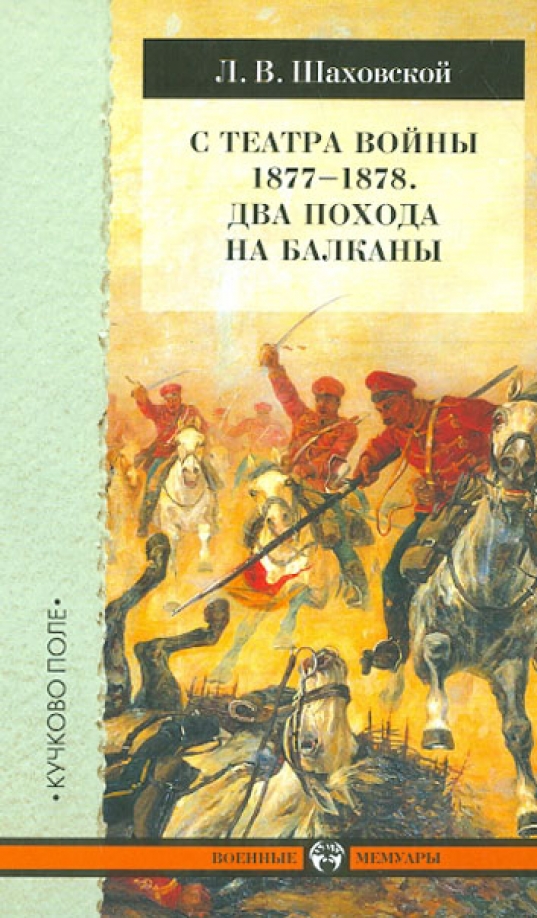 Последнее лето на балканах 1912. Книга история Балкан. Балканы книги. Русские на Балканах книга. Шаховская с.н. книги.