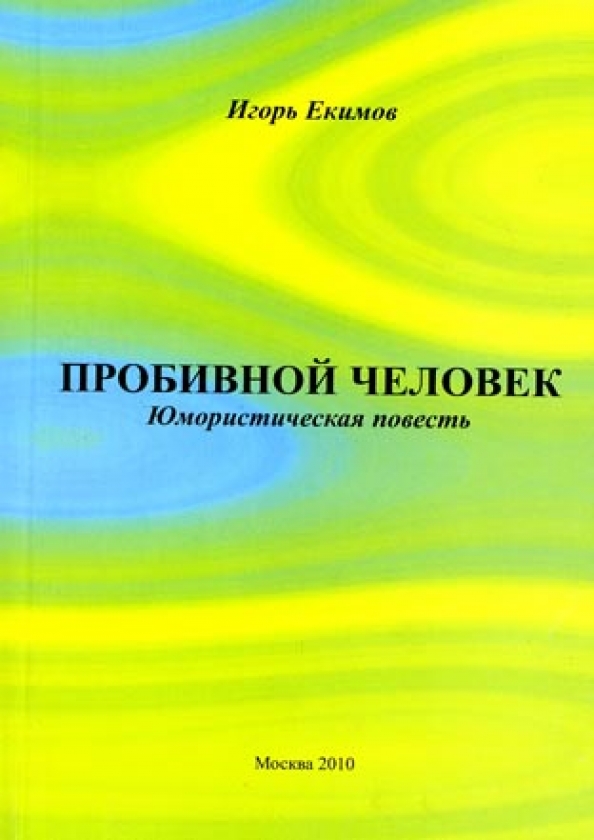 Пробивной человек. Евангелие от Афрания. Обложки книг Екимова.