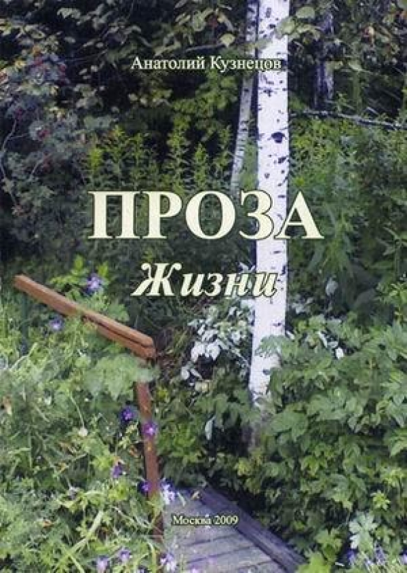 Проза жизни. Прозы про жизнь. Проза жизни книга. Дневники Кузнецова Анатолия Владимировича. Проза жизни 5 букв.