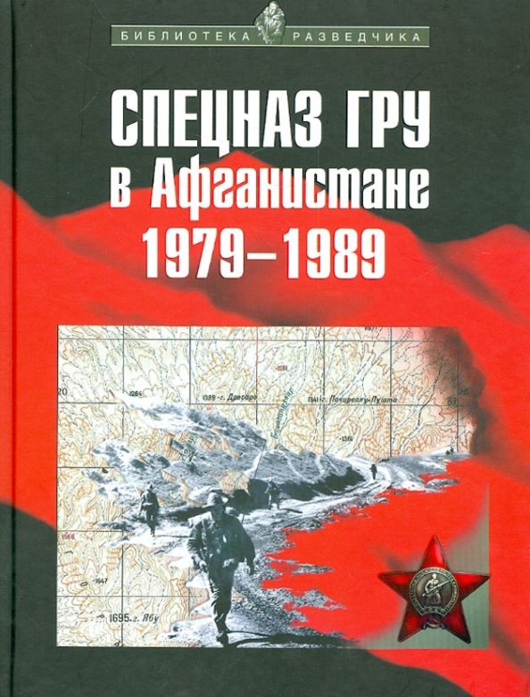 Учебник спецназа гру. Спецназ гру в Афганистане 1979-1989 книга. Александр Сухолесский спецназ гру. Спецназ гру в Афганистане книга. Спецназ в Афганистане.