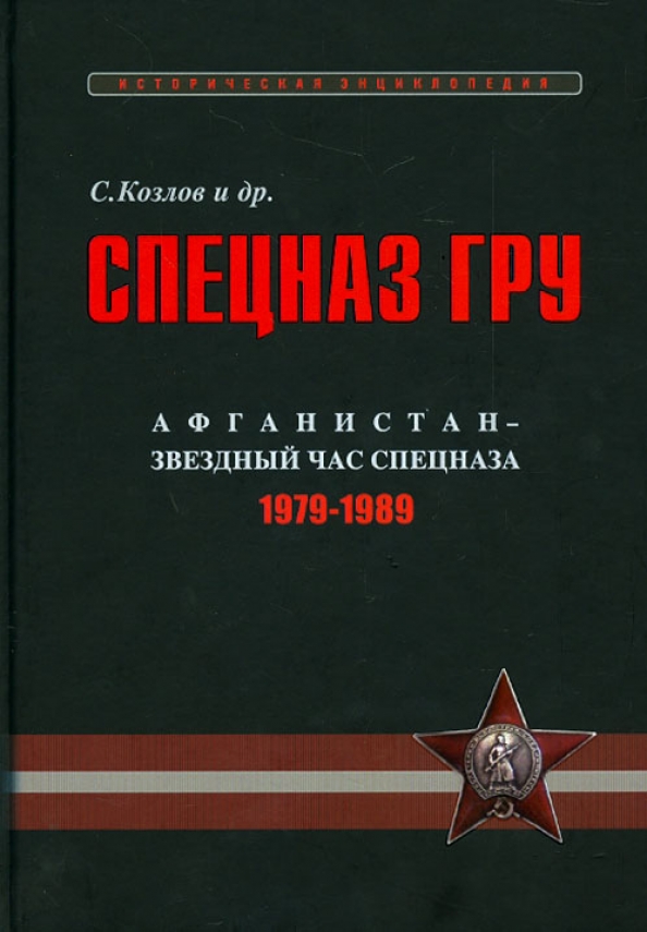 Учебник спецназа гру. Козлов Сергей Владиславович. Спецназ гру. Очерки истории. Историческая энциклопедия в 4 книгах. Книги спецназ. Козлов Сергей Владиславович спецназ гру.