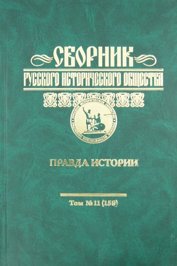 Правда в истории. Русская панорама Издательство.