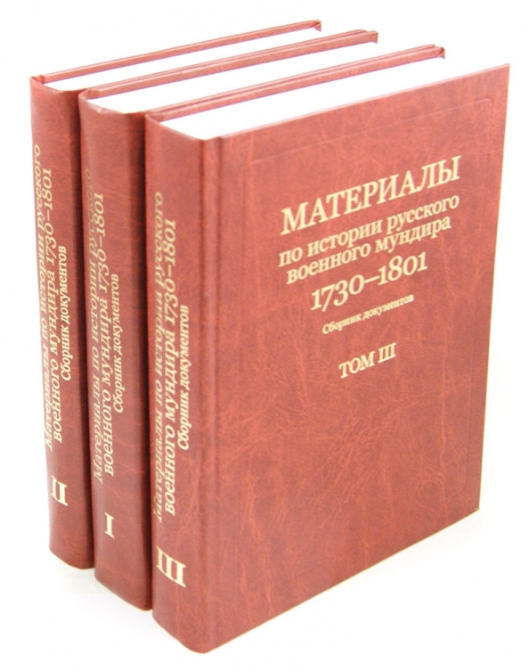 Материалы по истории. Материалы по истории русского военного мундира 1730-1801. Русская панорама Издательство.