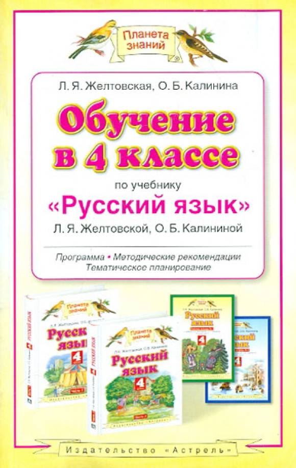 Русски 4 желтовская. 4кл Желтовская тесты для текущего контроля по русскому языку. Желтовская обучение письму методика в период обучения грамоте. Учебник по математике 3 класс Желтовская Калинина. Все правила русского языка методическое пособие ФГОС С 1 по 11.