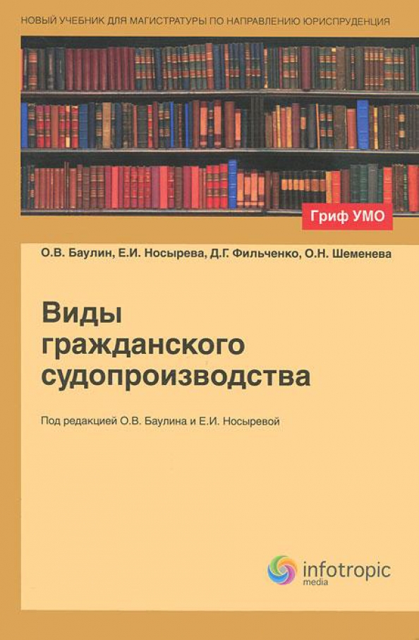 Магистр учебники. Гриф УМО. Гражданское право. Учебник. Учебник Баулин. Носырева е и.