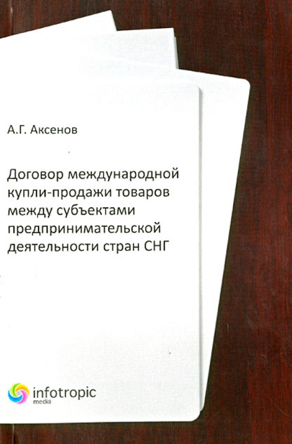 Регулирование Договоров Международной Купли Продажи Товаров