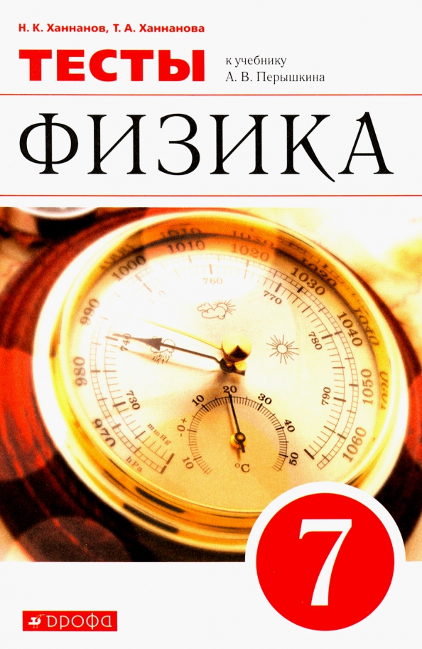 Физика 7 класс перышкин вертикаль. Ханнанова физика. Ханнанов, Ханнанова: физика. 9 Класс. Тесты. Физика. 8 Класс. Тесты (Ханнанов н.к.). Тесты физика Дрофа.