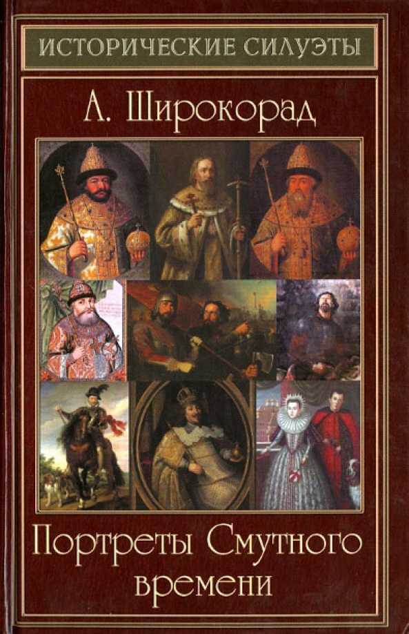 Портреты смутного времени. Александр Широкорад исторические портреты. Смута книга. Смутное время книги.