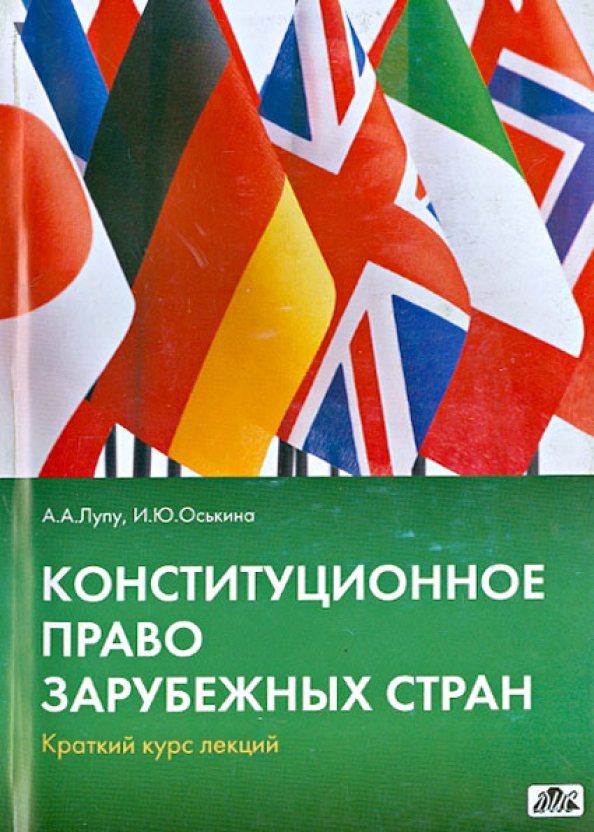 Конституционное право зарубежных стран учебник. Конституционное право зарубежных стран. Конституционное право зарубежных стран краткий курс. Конституционное право зарубежных стран рисунок. Конституционное право краткий курс лекций.