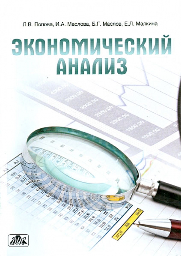 Курс даны малкиной отзывы. Теория экономического анализа. Методика экономического анализа. Криминология картинки для презентации. Детские книги по экономике