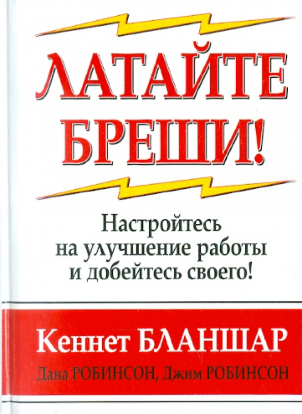 Бреши что значит. Бланшар книги. Бреши. Книги издательства Попурри. Латать бреши это как?.