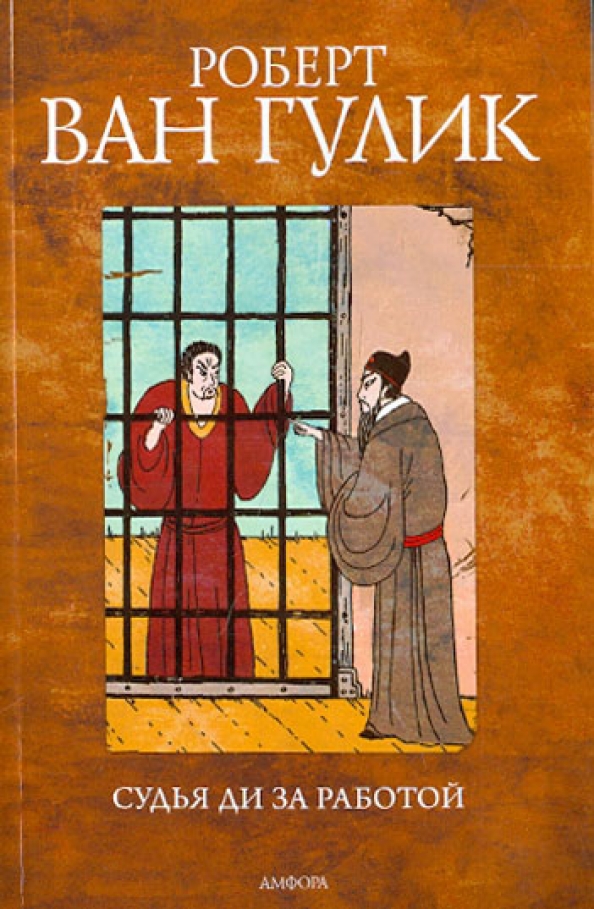 Гулик. Судья ди Гулик. Роберт Ханс Ван Гулик. Роберт Ван Гулик книги. Ван Гулик судья ди за работой.