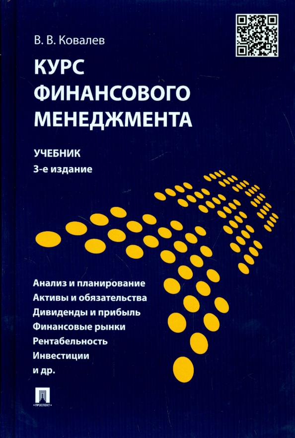 Краткий курс финансового. Ковалев "курс финансового менеджмента" 2010. Финансовый менеджмент книга. Финансовый менеджмент Ковалев учебник. Финансовый менеджмент учебное пособие.